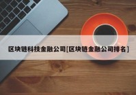 区块链科技金融公司[区块链金融公司排名]