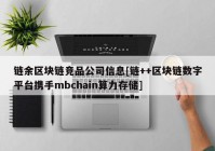 链余区块链竞品公司信息[链++区块链数字平台携手mbchain算力存储]