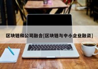 区块链和公司融合[区块链与中小企业融资]